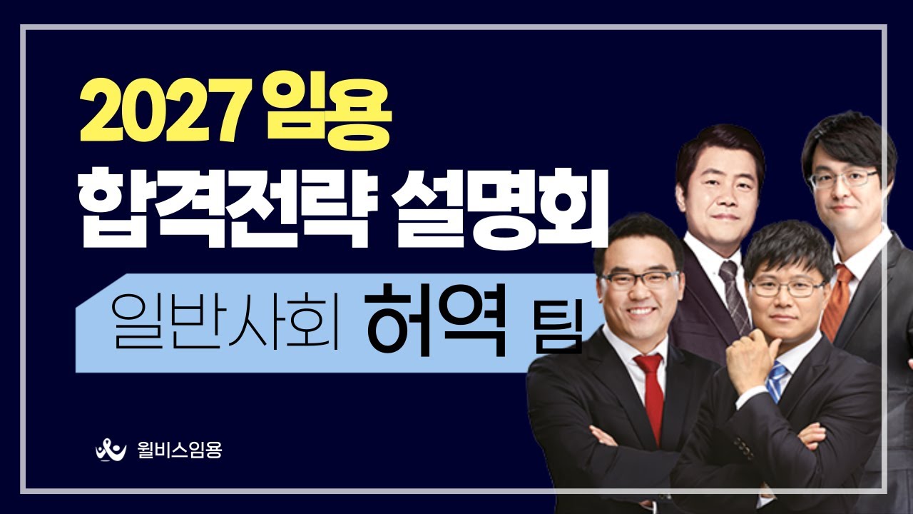 [윌비스임용] 일반사회 허역팀 2027학년도 대비 합격전략설명회
