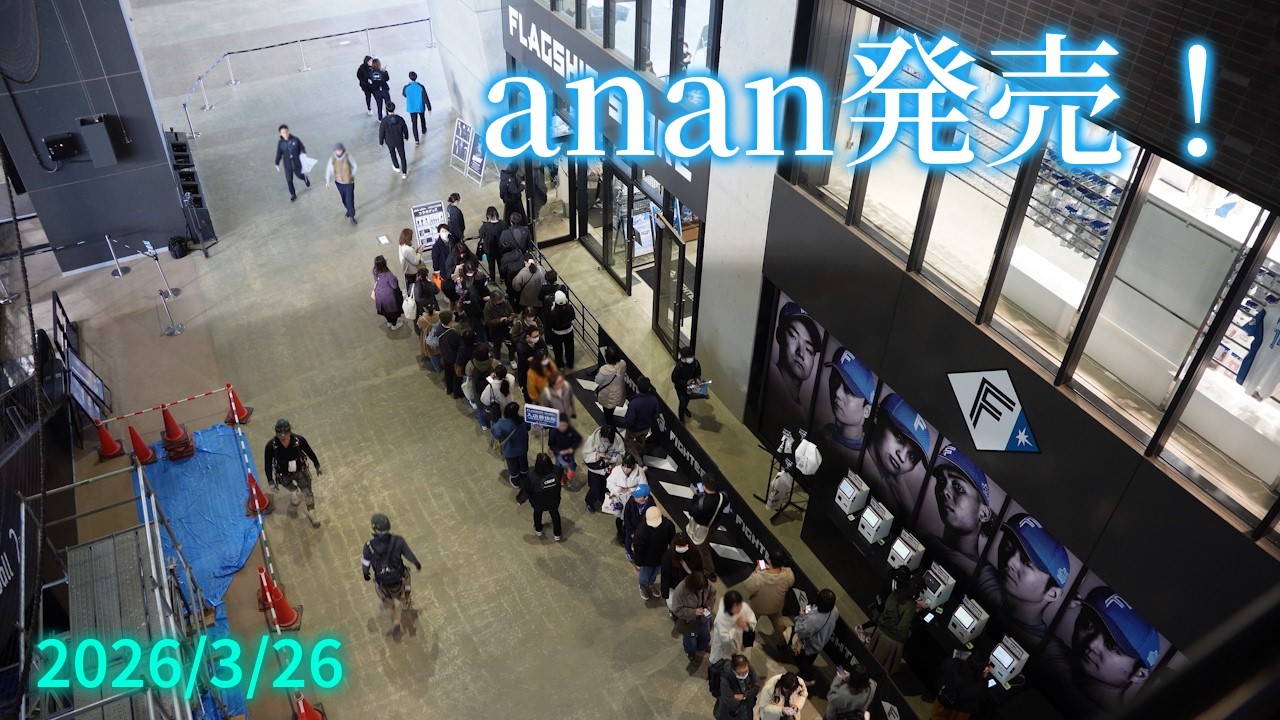 【4K】anan発売！そしてエスコンは賑わっていました（2026年3月26日 木）