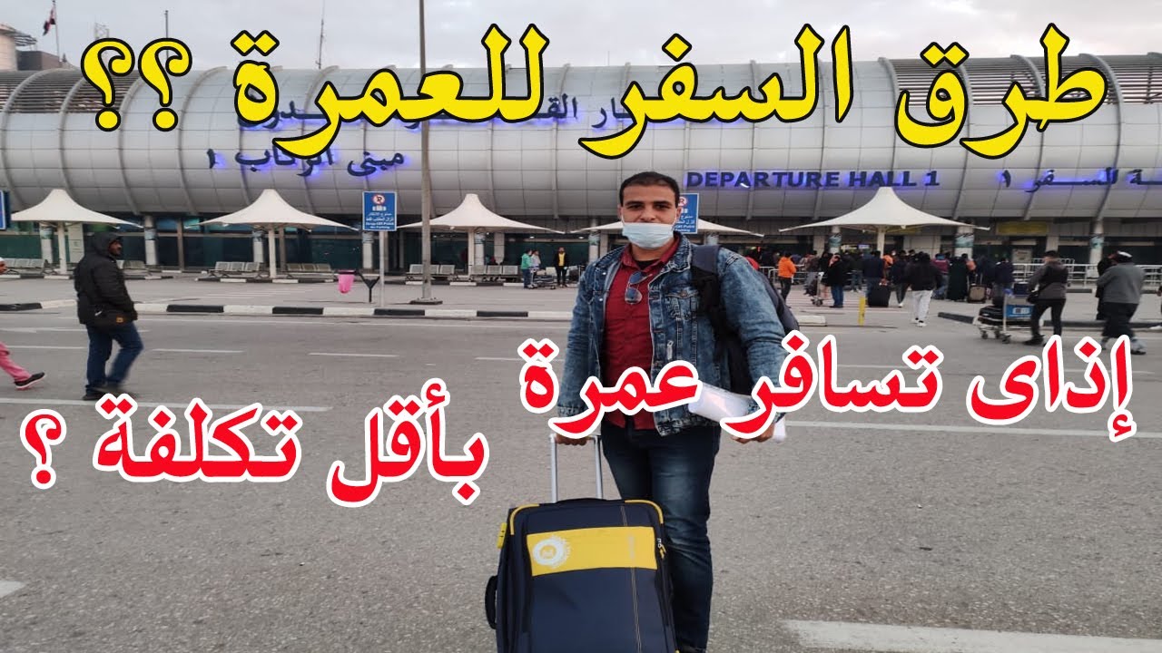 إذاى تسافر للعمرة بأقل تكلفة ؟ طرق السفر للعمرة !! حلقة هامة جدا