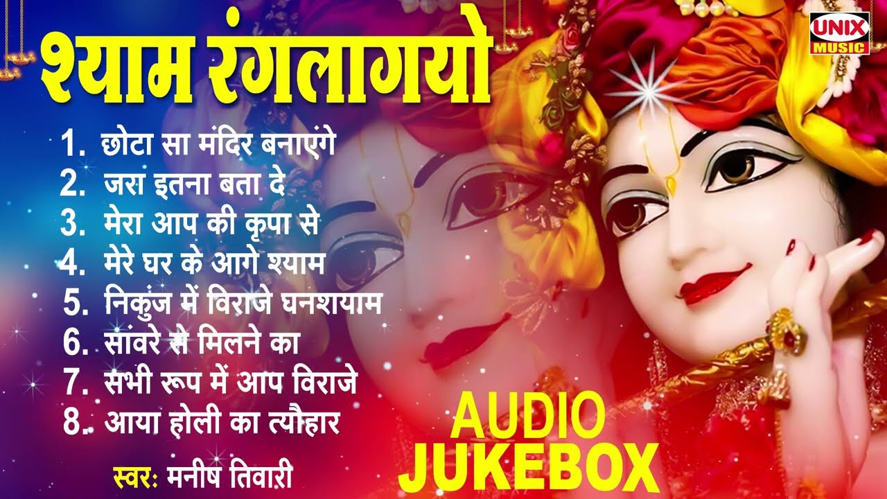 मीठे मीठे कृष्णा भजन : Shyam Rang Lagyo : श्याम रंगलागयो : Manish Tiwari Hit Krishna Bhajan 2022