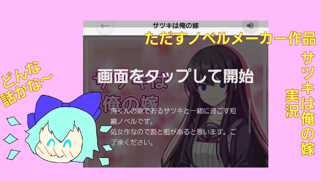 【ゆっくり実況】俺くんとその嫁サツキの物語『サツキは俺の嫁』実況