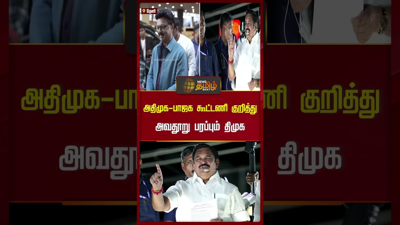 அதிமுக-பாஜக கூட்டணி குறித்து அவதூறு பரப்பும் திமுக | EPS Roadshow | 2026 Election | admk