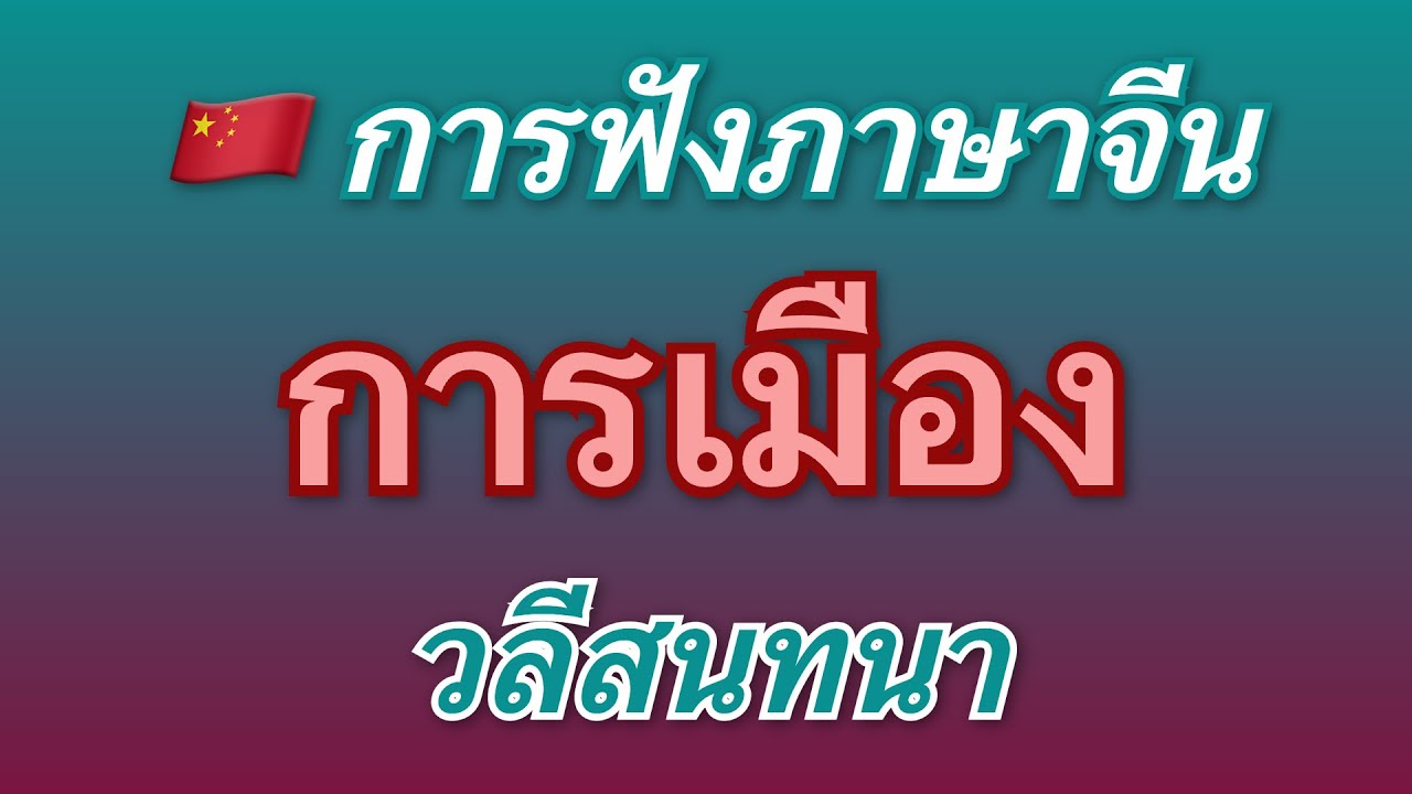 🇨🇳 ฝึกภาษาจีนด้วยวลีสองภาษา การเมืองแปลเป็นภาษาไทย!