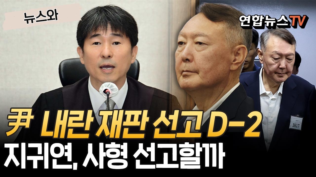 이틀 앞으로 다가온 尹 내란 재판 선고…지귀연, 사형 선고할까 [뉴스와] / 연합뉴스TV(YonhapnewsTV)