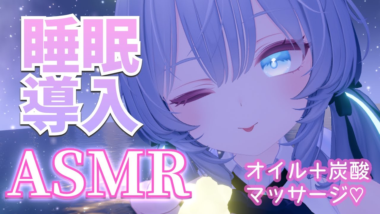 【3D ASMR/VRChat】波の音と星空のお店でラムネちゃんがオイルや炭酸で癒しのお耳マッサージ。睡眠導入。