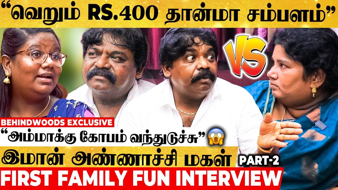 எது சண்டையா! Interview-அ நிப்பாட்டுங்க😲 Imman Annachi & Daughter 1st Family Fun Interview Part 2