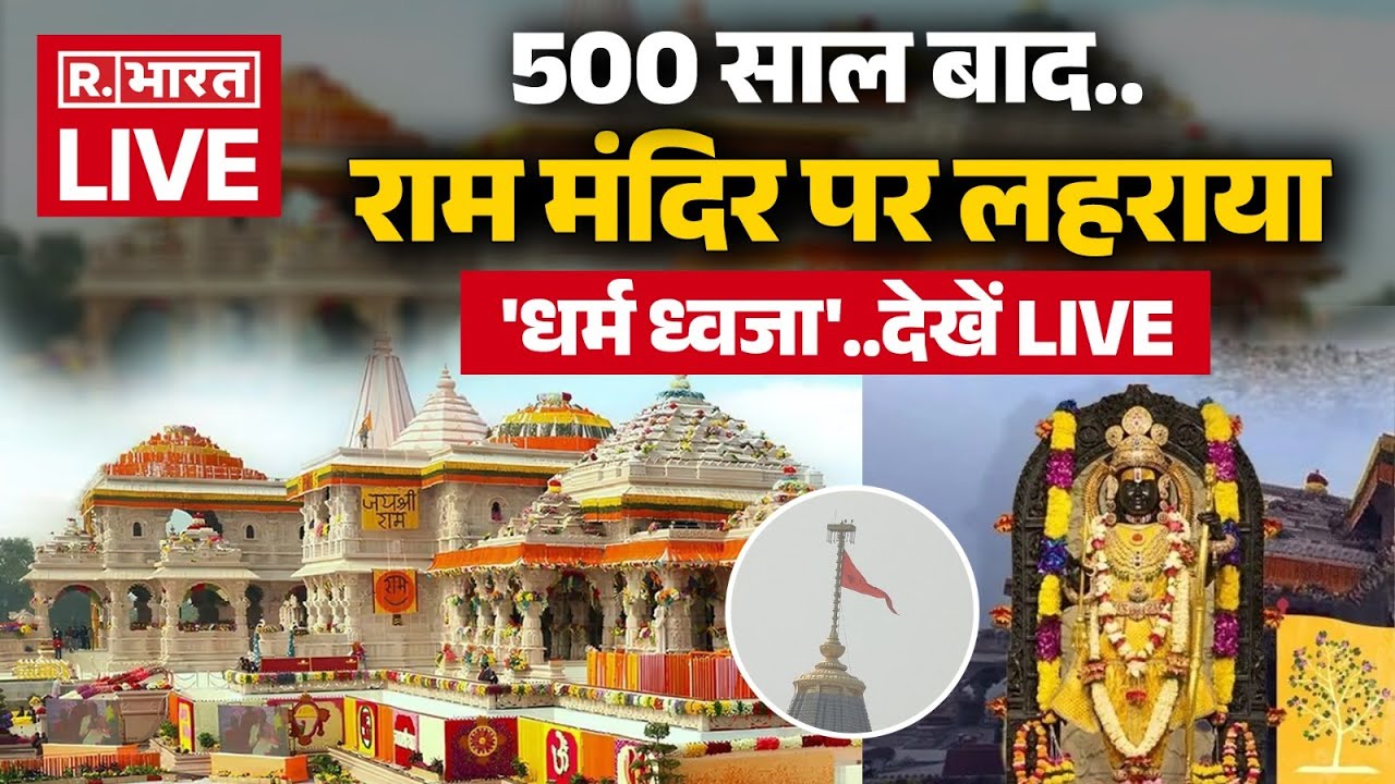 Ram Mandir Ayodhya Dhwajarohan Live Updates: 500 साल बाद राम मंदिर में लहराएगा धर्म ध्वज | PM Modi
