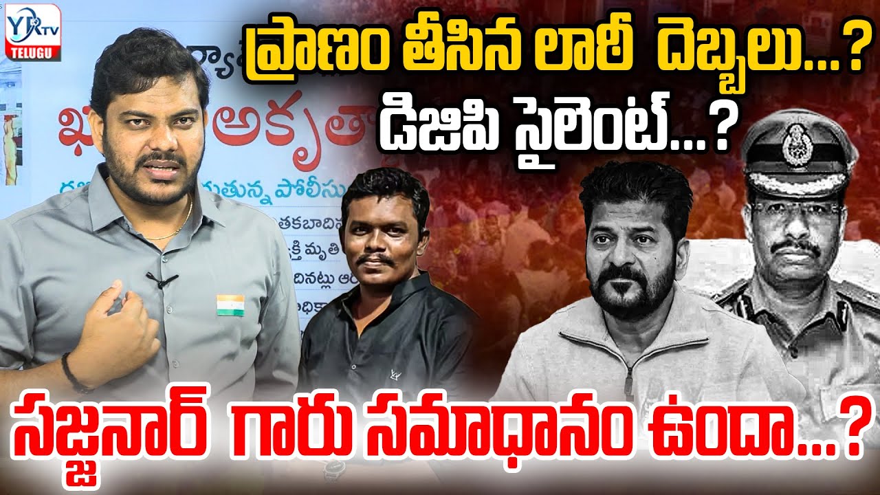 ప్రాణం తీసిన లాఠీ  దెబ్బలు...? డిజిపి సైలెంట్...? సజ్జనార్  గారు సమాధానం ఉందా...? | YR TV TELUGU