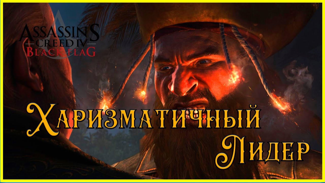 В поисках лекарства для Нассау.  #17(Assassin’s Creed IV: Black Flag)