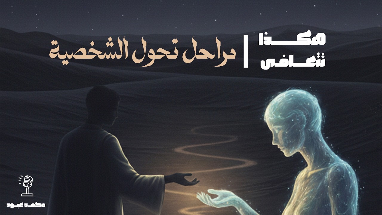 كيف تعرف أنك في طريقك للتغيير الحقيقي؟ | #كتب #صوتية مسموعة