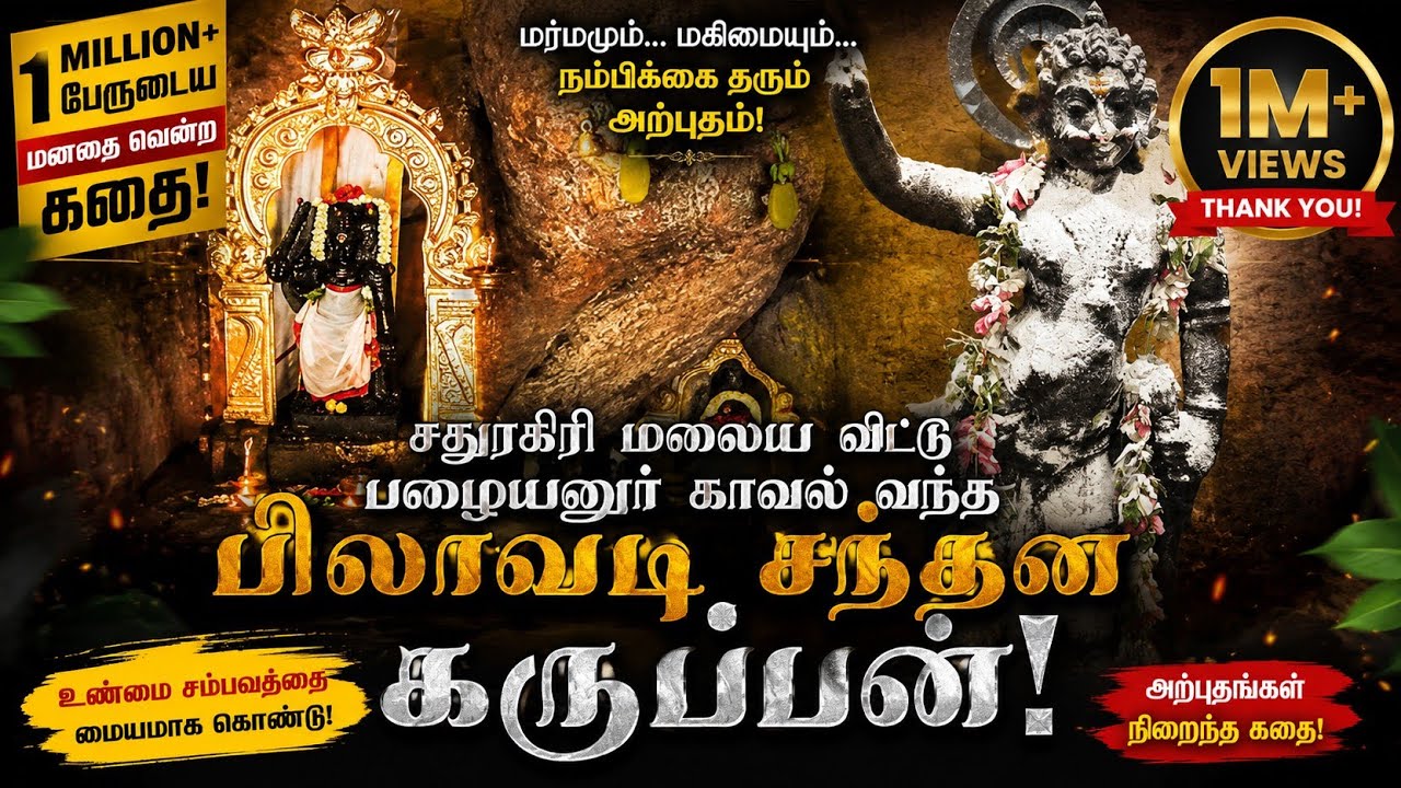 சிவகங்கை மாவட்டம் || பழையனூர் பிலாவடி சந்தன கருப்பன் || காவல் வந்த கதை