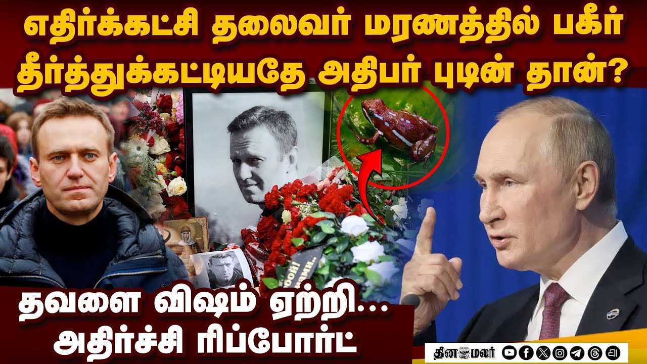 தவளை விஷம் ஏற்றி புடின் செய்த பகீர்? ஷாக் ரிப்போர்ட் | Alexei Navalny death mistery | frog toxin