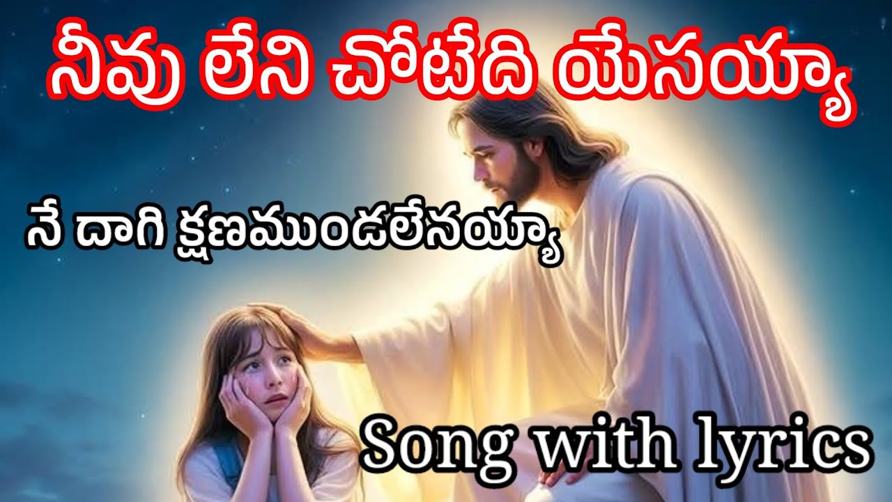 నీవు లేని చోటేది యేసయ్యా | Neevu Leni Chotedi Yesayya | New Jesus Song | Lyrics Video