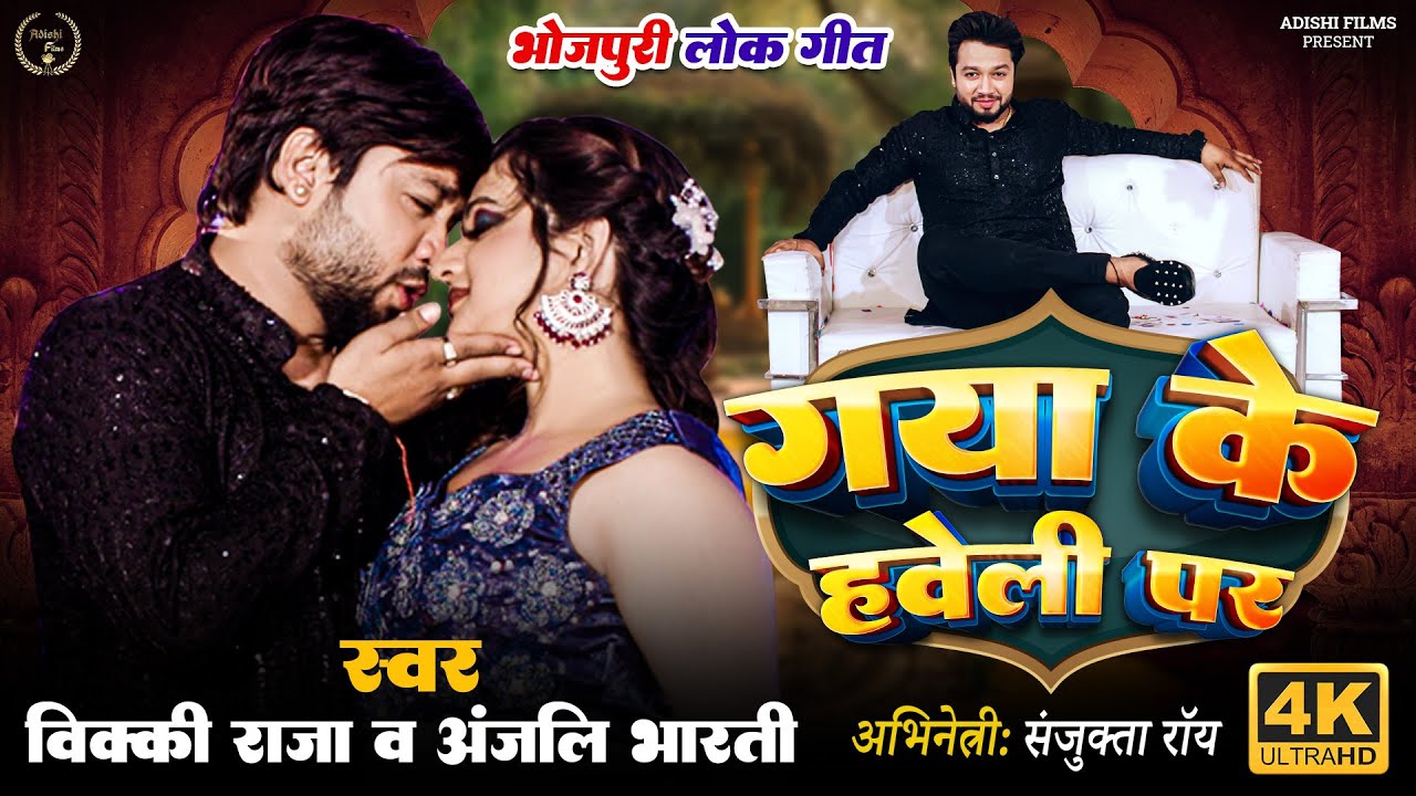 Video Gaya Ke Haweli Par | Vicky Raja & Anjali Bharti | Ft. Sanjukta Roy | Bhojpuri