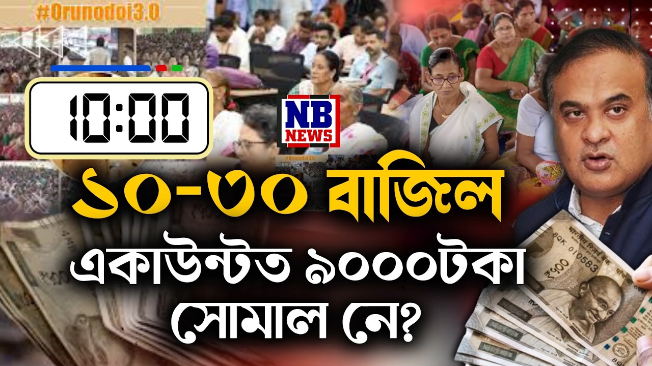 অসমৰ ৪০লাখ পৰিয়ালৰ প্ৰতিগৰাকী মহিলালৈ প্ৰেৰণ ৯০০০টকা