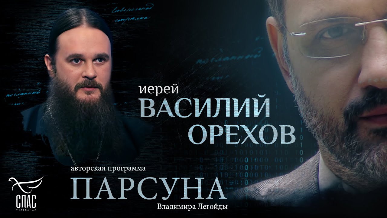 ЗАЧЕМ НУЖЕН ОПЫТ БОЛИ? ПАРСУНА ИЕРЕЯ ВАСИЛИЯ ОРЕХОВА