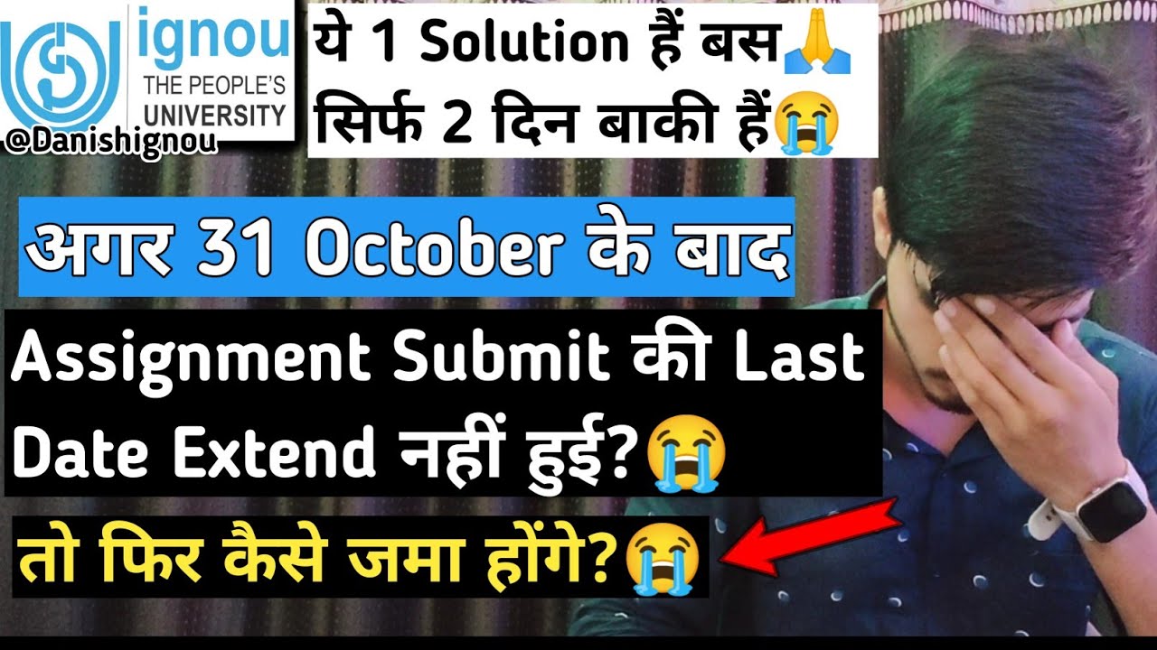 😥😭 What will happen if the date is not extended after 31st? | IGNOU Assignment Submit Last Date 2...