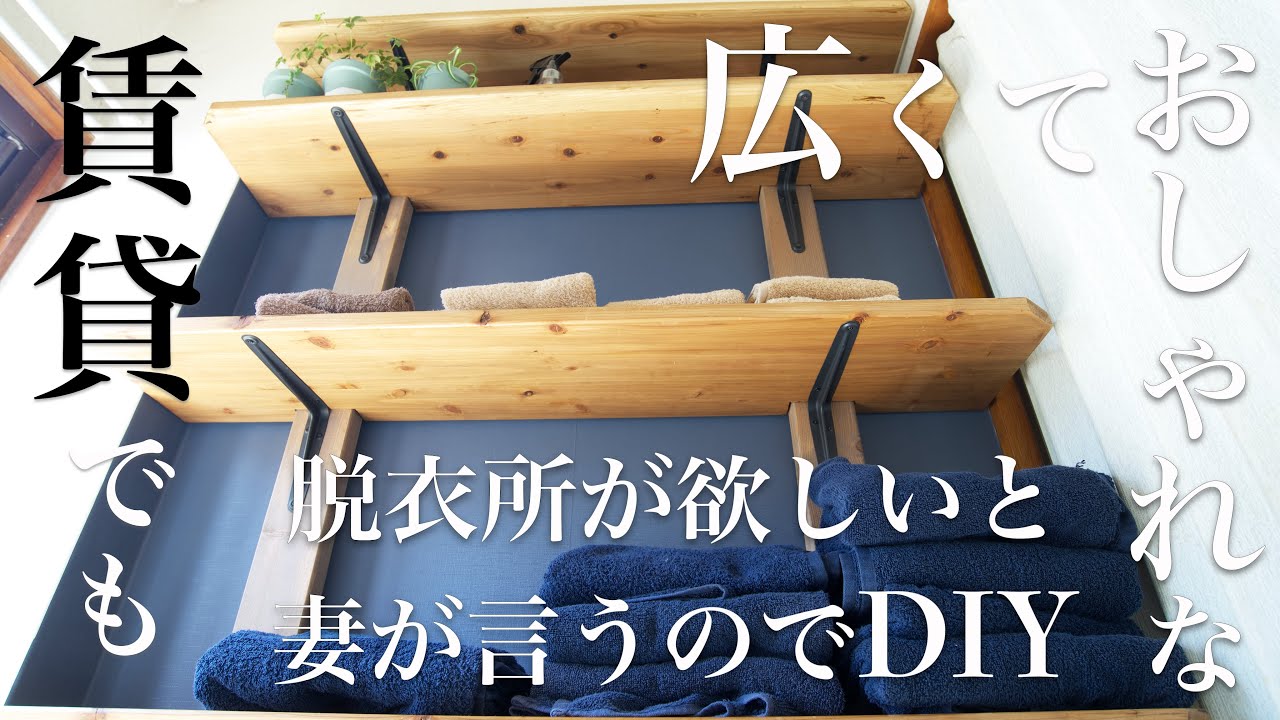 【賃貸DIY】予算2万円 | カフェ風のおしゃれな壁面収納で部屋を広くする