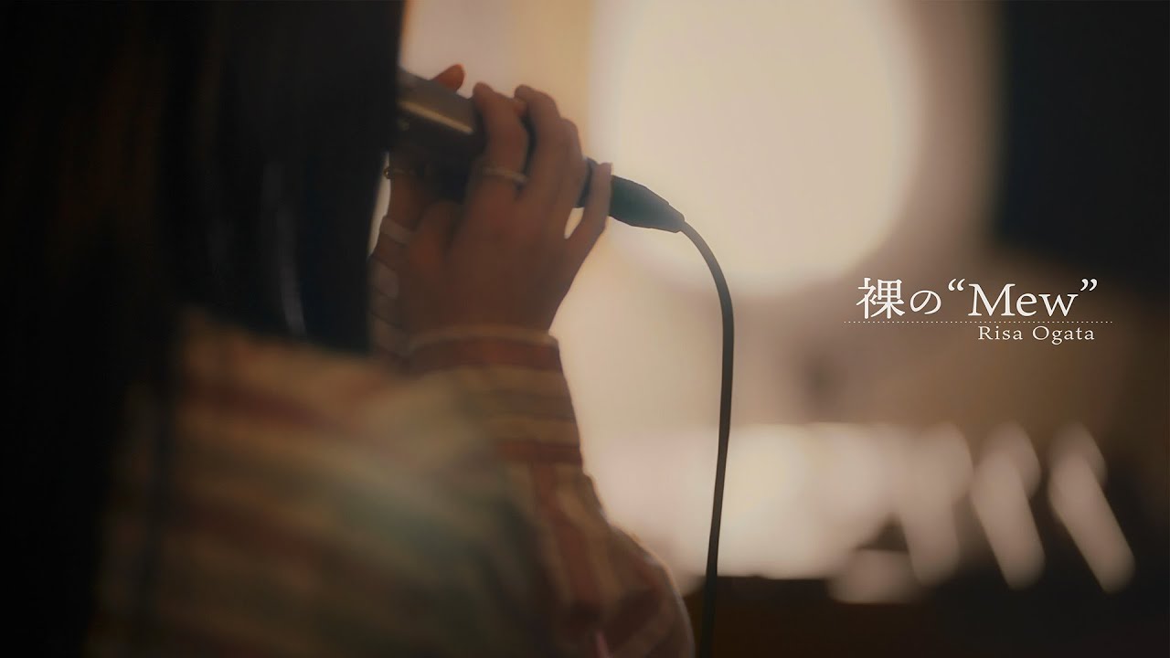 小片リサ - 裸の“Mew” (self cover.)
