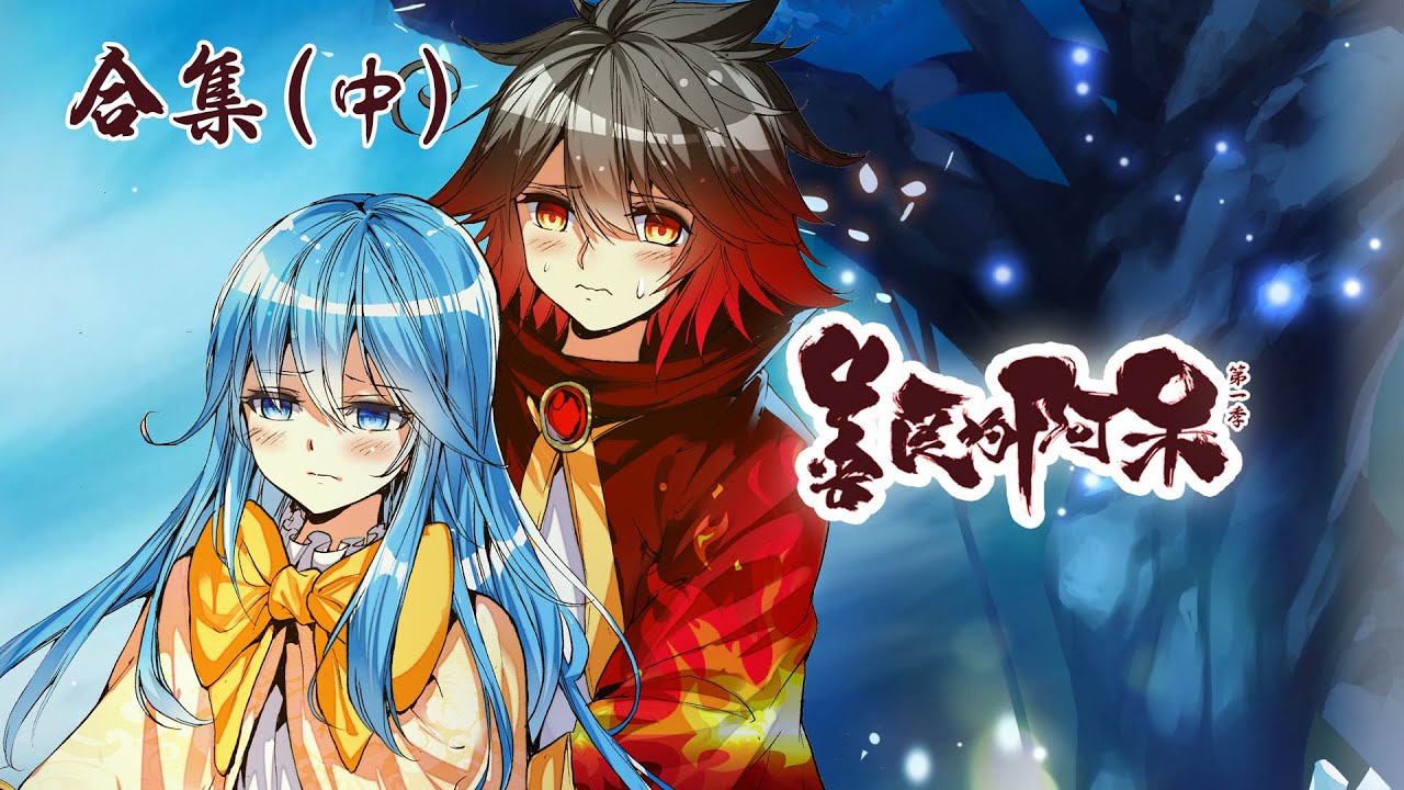 The Kind Death God Season 1-(2)【善良的阿呆/善良的死神】合集 · 中 #热血 #玄幻 #励志 #战斗