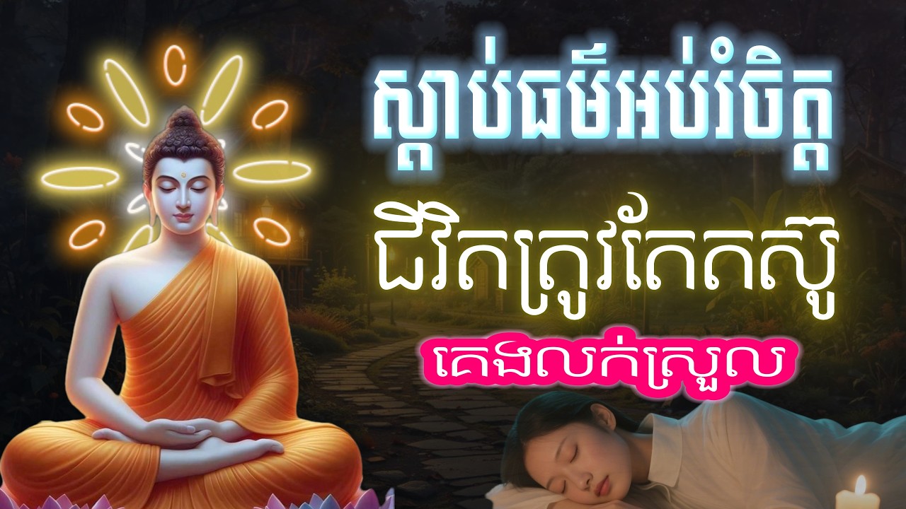 ស្ដាប់ព្រះធម៌, ជីវិតត្រូវតែតស៊ូ, អប់រំផ្លូវចិត្ត, គេងលក់ស្រួល, 🙏