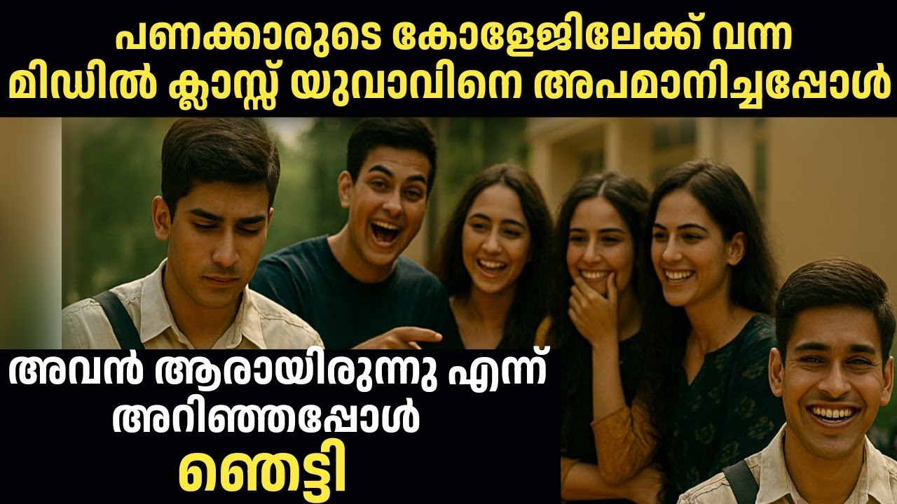 പണക്കാരുടെ കോളേജിലേക്ക് വന്ന മിഡിൽ ക്ലാസ്സ്‌ യുവാവിനെ അപമാനിച്ചു, അവൻ ആരാണെന്നു അറിഞ്ഞപ്പോൾ ഞെട്ടി