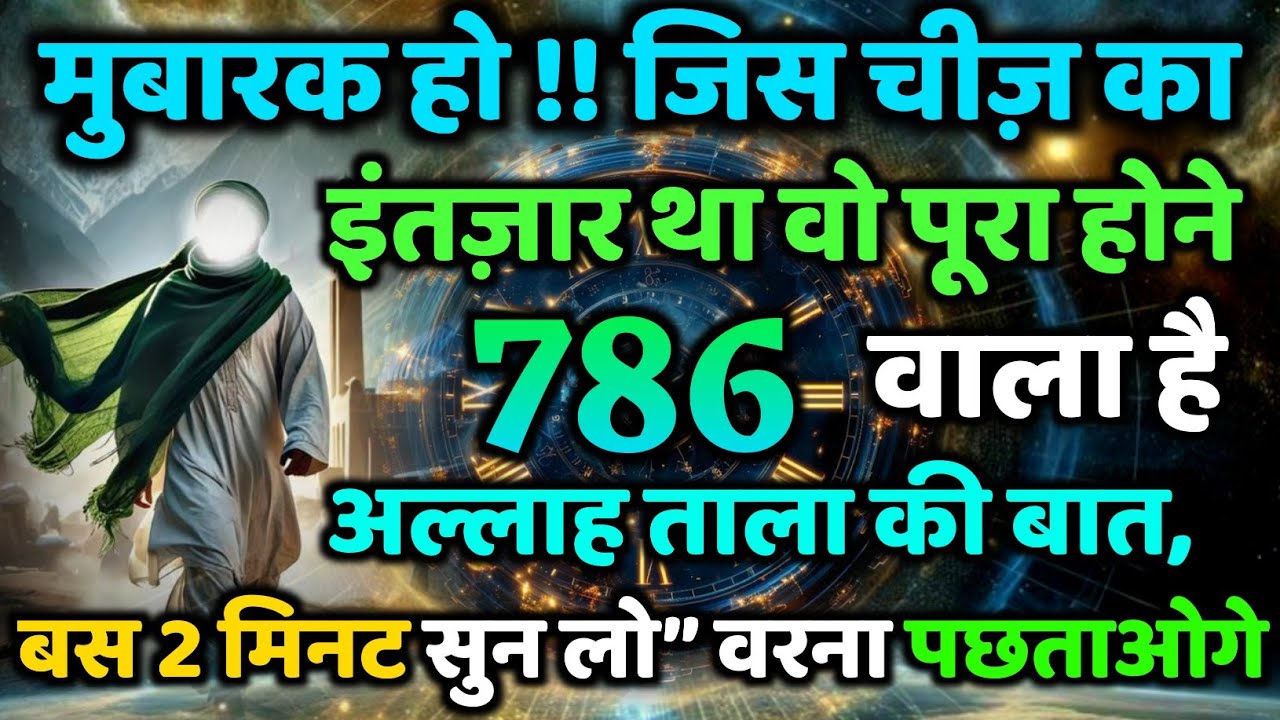 ✅ 18/12/2025 मुबारक हो !! जिस चीज़ का इंतज़ार था वो पूरा होने वाला है — अल्लाह ताला की बात, #amen 