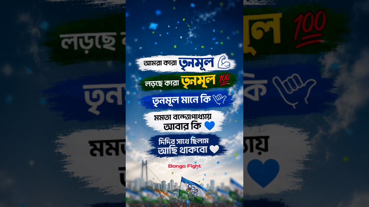 দিদির সাথে আছি 💙 #tmc #tmcn #abhisekhbanerjee #mamatabanerjee #election #vote #westbengal #politics