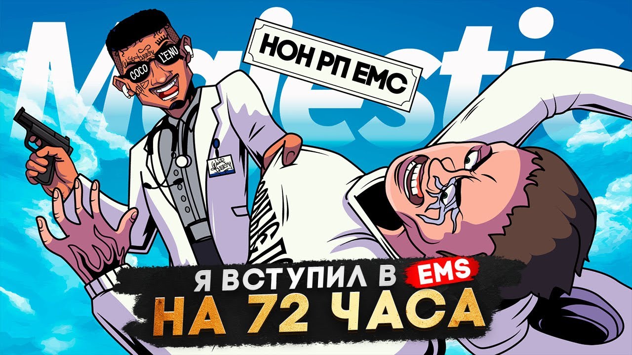 72 ЧАСА В EMS НА САМОМ АКТИВНОМ СЕРВЕРЕ в GTA 5 RP | MAJESTIC RP