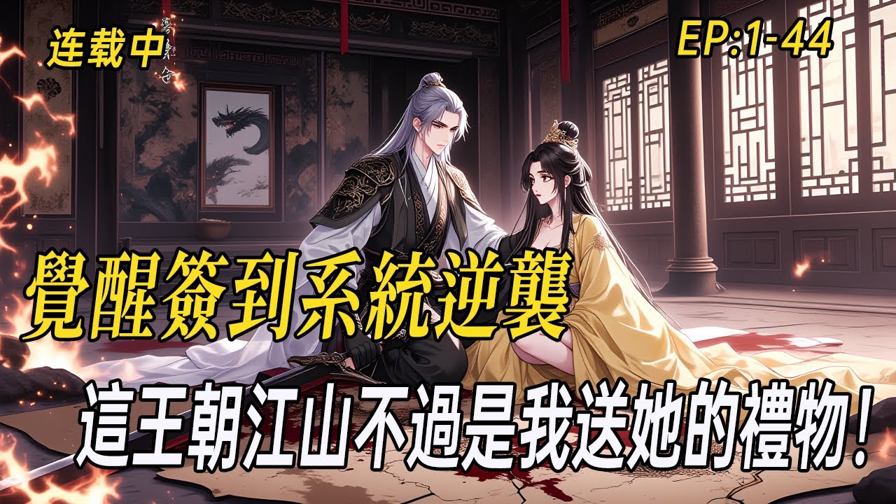 《系統簽到神級駙馬爺：開局被公主嫌棄，我轉身打下天下送她！》警校教官穿越成廢柴駸馬，覺醒簽到系統逆襲，從被娘子鄙視到征伐天下，這王朝江山不過是我送她的禮物！#漫画解说 #ai漫画