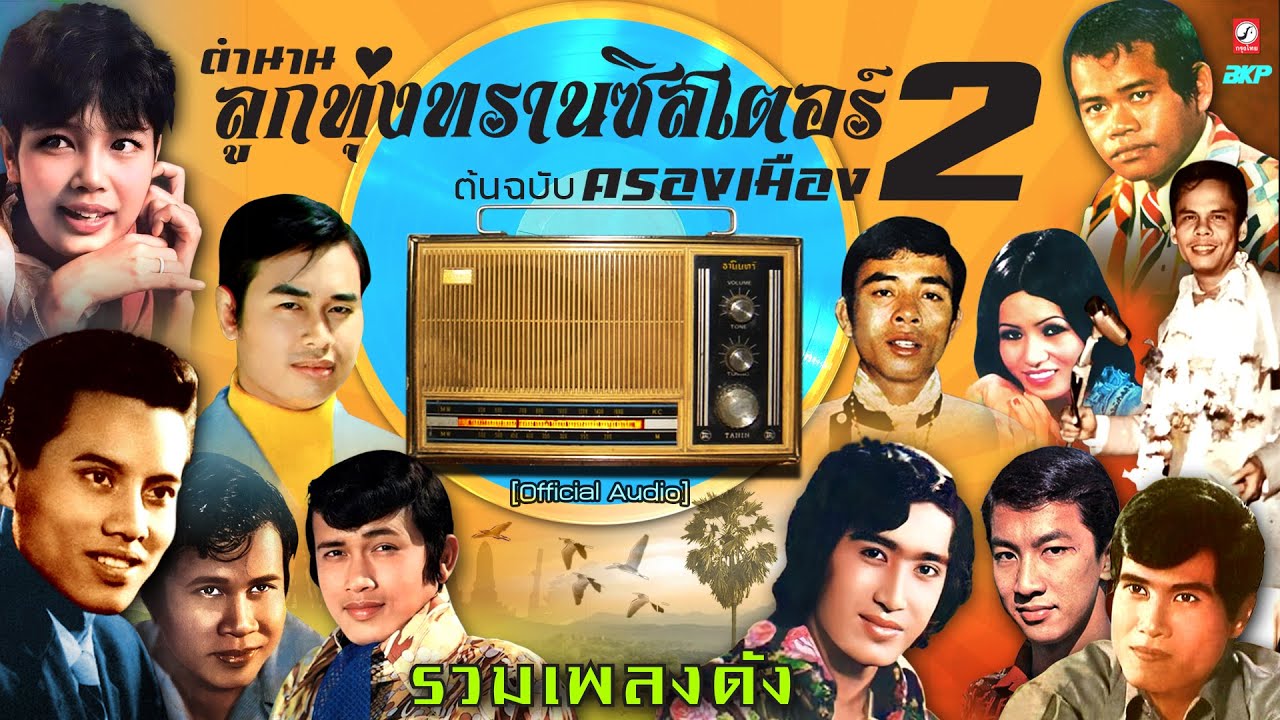 ตำนาน ลูกทุ่งทรานซิสเตอร์ครองเมือง2 ★เป็นโสดทำไม★หนุ่มเรือนแพ★รักแฟนคนเดียว★วอนแฟนเพลง★ฮักสาวขอนแก่น