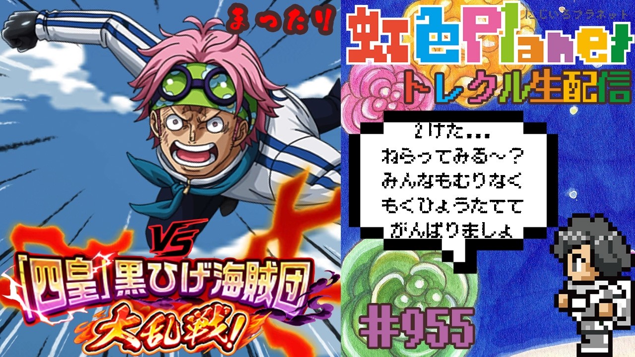 【トレクル】vs｢四皇｣黒ひげ海賊団!!残り25時間...2桁目指す?どうする!?虹色Planet のワンピーストレジャークルーズまったり生配信#955【トレクル OPTC 大乱戦】