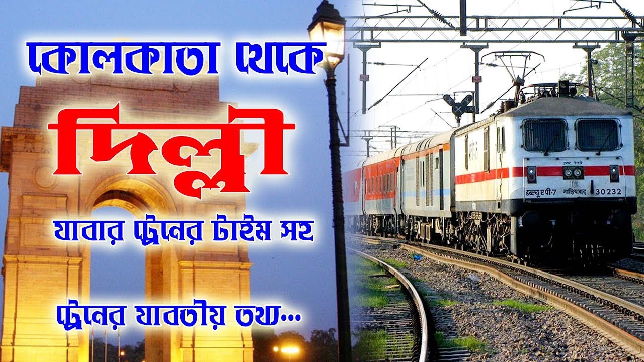 Kolkata to Delhi train time || কলকাতা থেকে দিল্লী যাবার ট্রেন টাইম সহ  যাবতীয় তথ্য