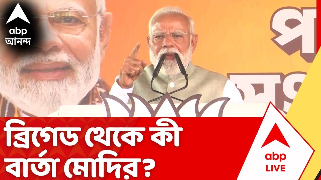 PM Modi Brigade Rally Speech: ভোটের আগে ব্রিগেডে এসে কী বার্তা দিলেন প্রধানমন্ত্রী? | BJP | TMC