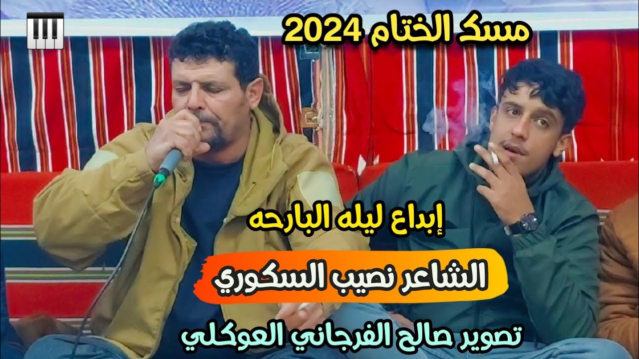 حصري نصيب السكوري🔥البارحه مسك ختام ليالي2024 💞 الرباع احميدة الشيهني🔥العازف عبدالسلام قصار #البيضاء