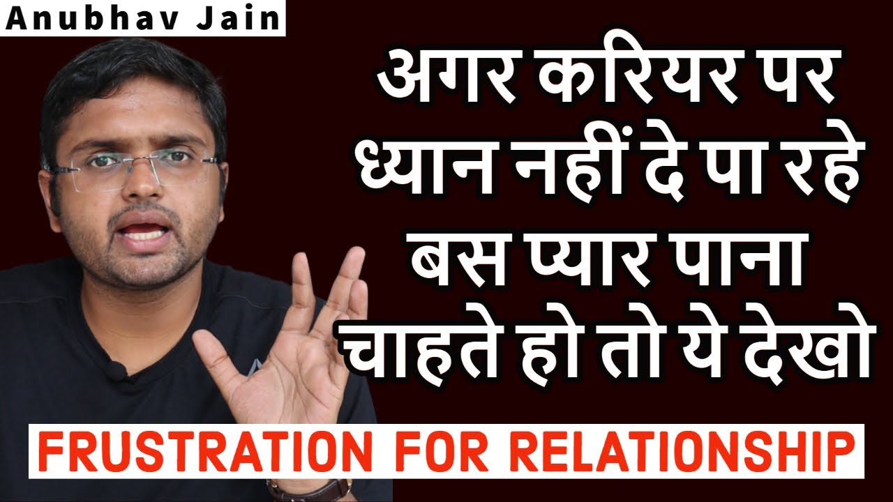 अगर करियर पर ध्यान नहीं दे पा रहे बस प्यार पाना चाहते हो तो ये देखो | FRUSTRATION FOR RELATIONSHIP