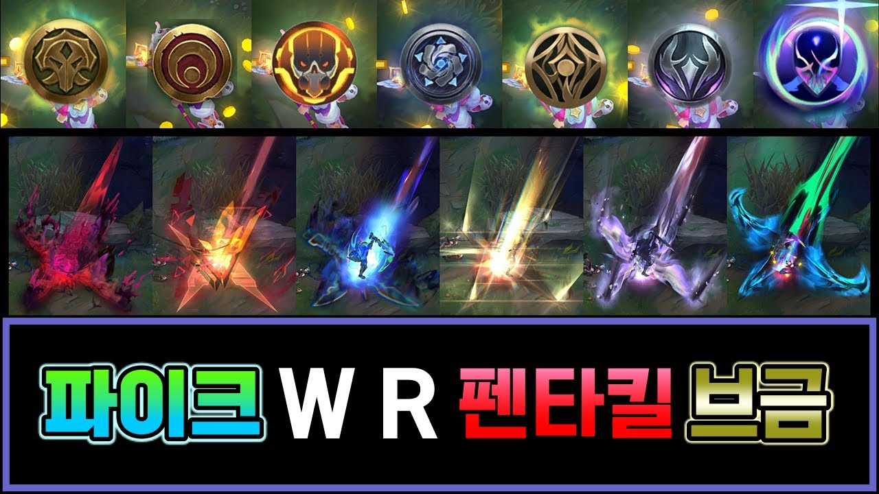 파이크 스킨 8종 W, R 처형 펜타킬 브금 모음 (Pyke Skins W & R PentaKill Sounds)