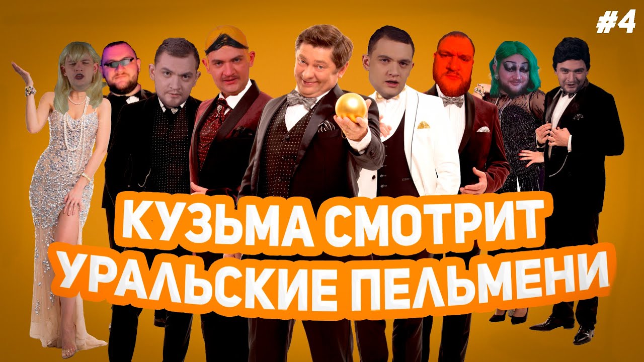 КУЗЬМА СМОТРИТ УРАЛЬСКИЕ ПЕЛЬМЕНИ №4 // 