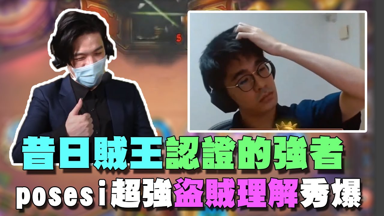 【爐石精彩比賽】昔日賊王羅傑認證的強者，posesi超強盜賊理解秀爆！ | 2021大師職業賽S2