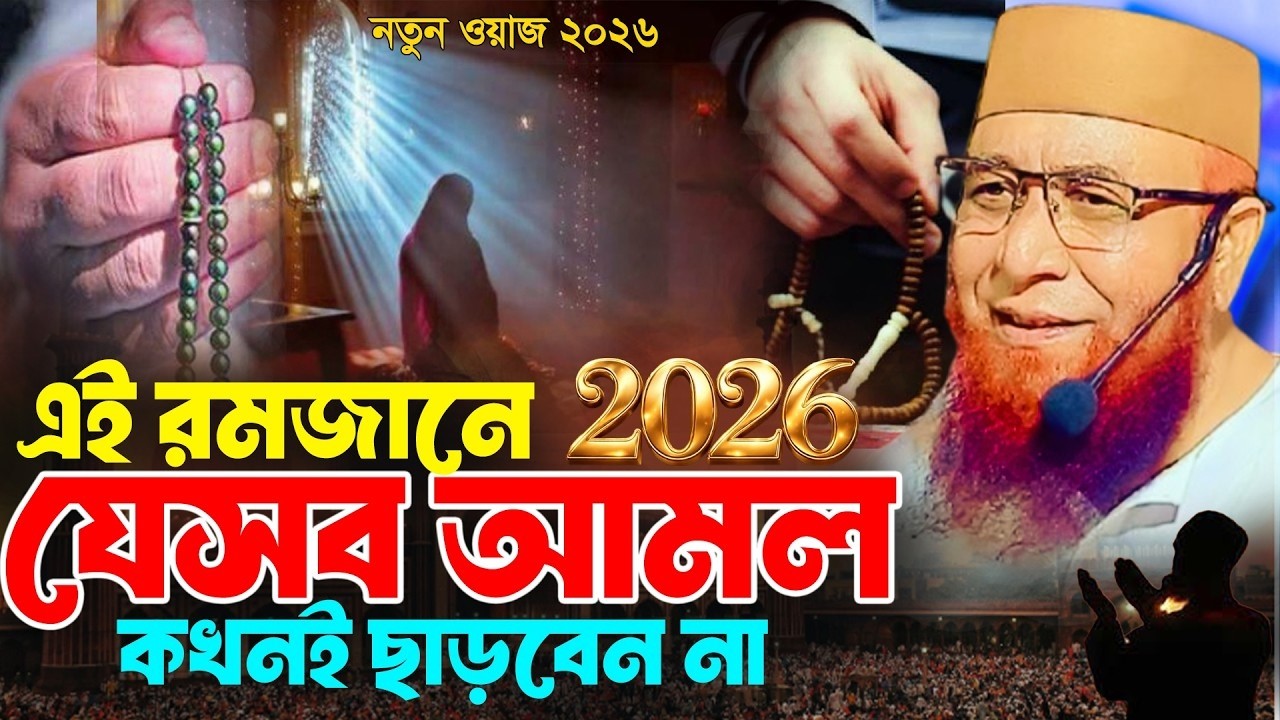 নজরুল ইসলাম কাসেমী সাহেবের ওয়াজ বিপদের সময় কি করবেন?