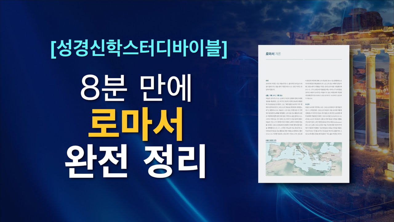 로마서를 아십니까? 8분만에 정리한 로마서 개론