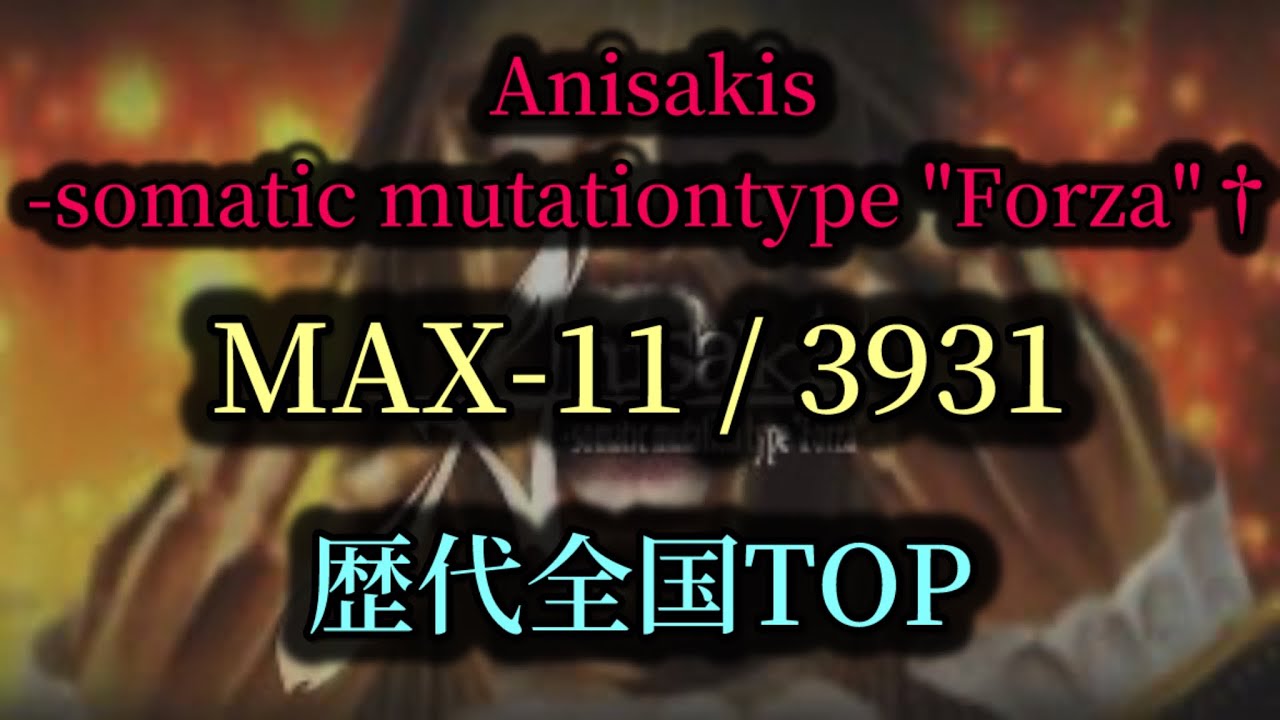 【歴代+8】Anisakis -somatic mutationtype 