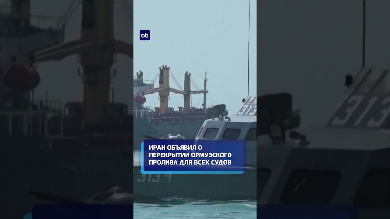 Иран объявил о перекрытии Ормузского пролива для всех судов #иран #ормуз #новостимира