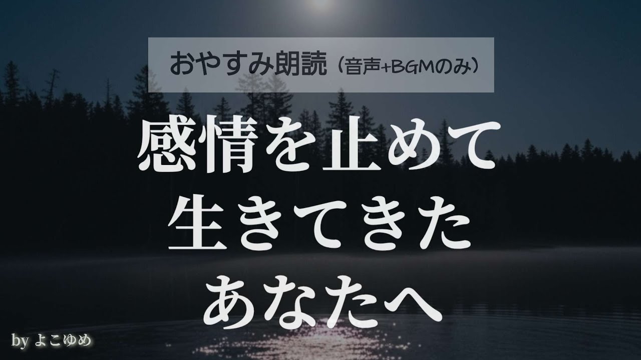 【睡眠導入】感情を閉じたまま生きていませんか？