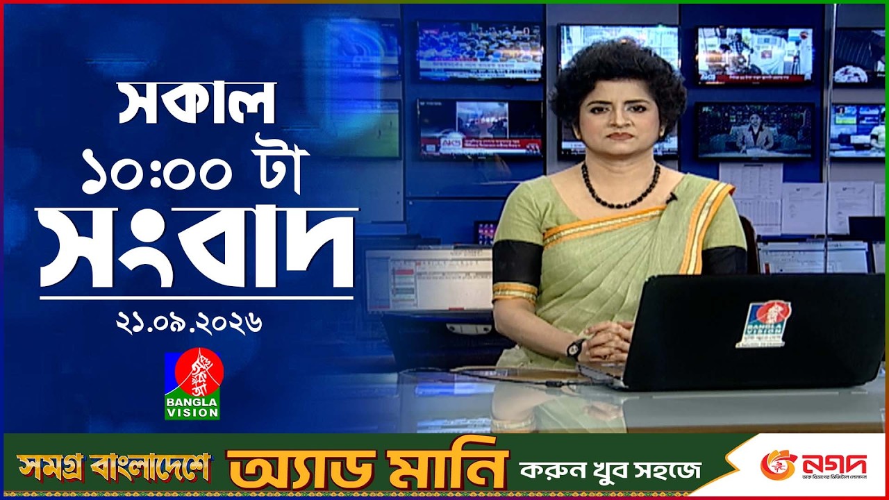 সকাল ১০ টার বাংলাভিশন সংবাদ | ২১ সেপ্টেম্বর ২০২৬ | Banglavision 10 AM News Bulletin | 21 Sep 2026