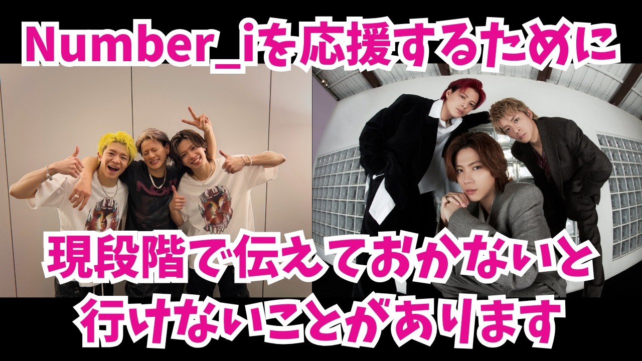 【懸念】Number_iがグローバルで活躍する姿を見るために 現段階で伝えておかないと行けないことがあります