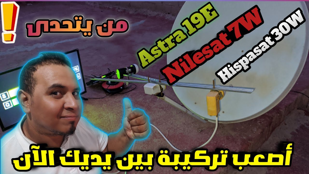 طريقة إلتقاط القمر نايلسات وقمر هيسباسات. وقمر أسترا 19 بالمسطرة تركيب المستحيلة من يتحدى؟!!