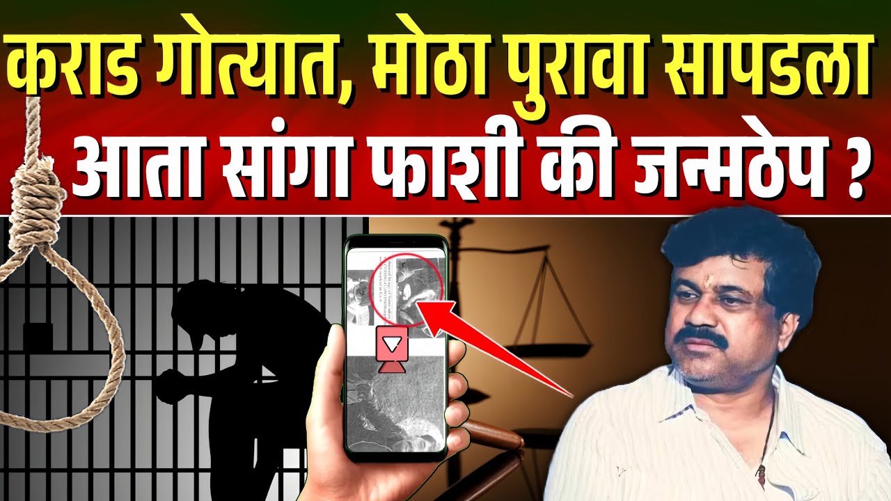 कराड गोत्यात, मोठा पुरावा सापडला ? आता सांगा फाशी की जन्मठेप ? Walmik Karad Santosh Deshmukh Beed