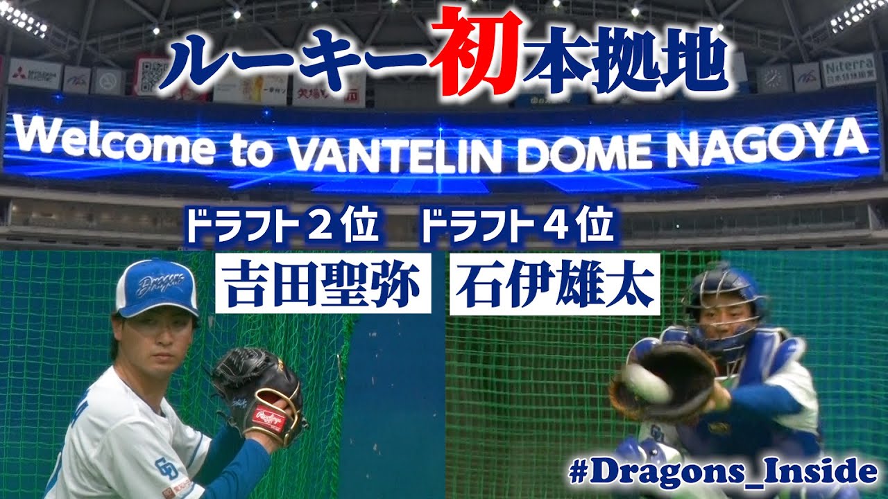 ルーキーの本拠地初練習にカメラが接近📹 #吉田聖弥 #石伊雄太 #Dragons_Inside