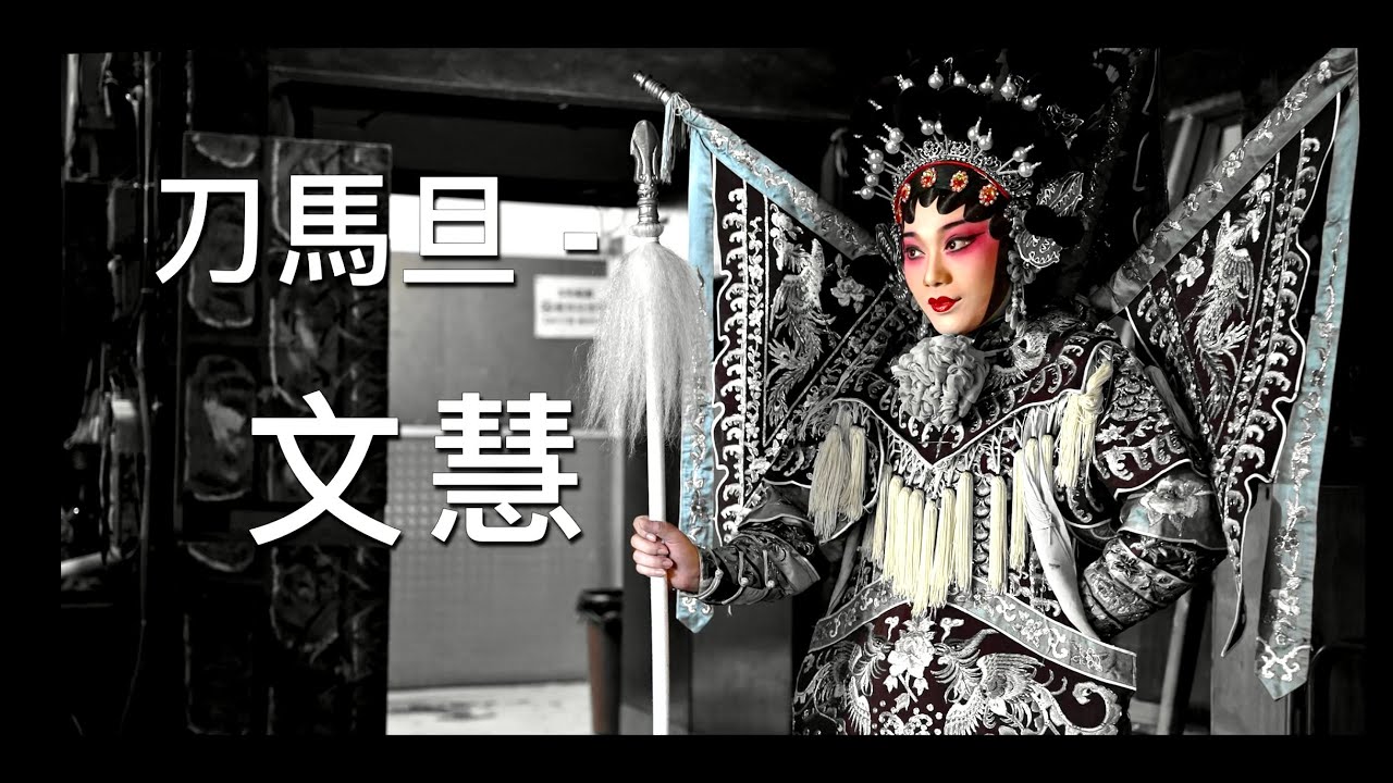刀馬旦 - 文慧 .